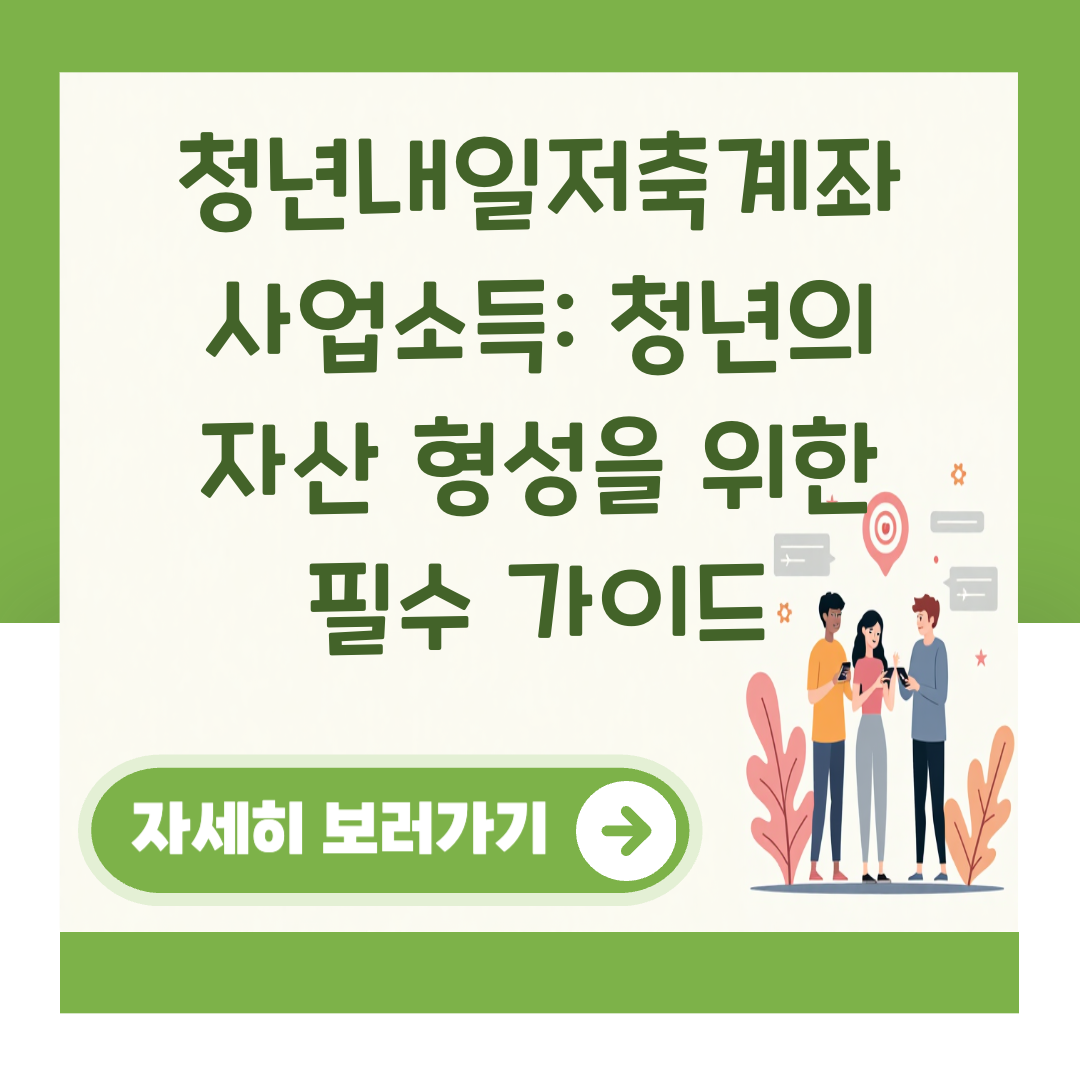 청년내일저축계좌 사업소득: 청년의 자산 형성을 위한 필수 가이드 대표 이미지