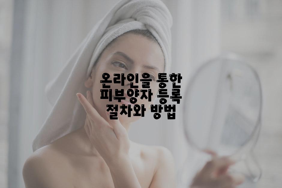 온라인을 통한 피부양자 등록 절차와 방법