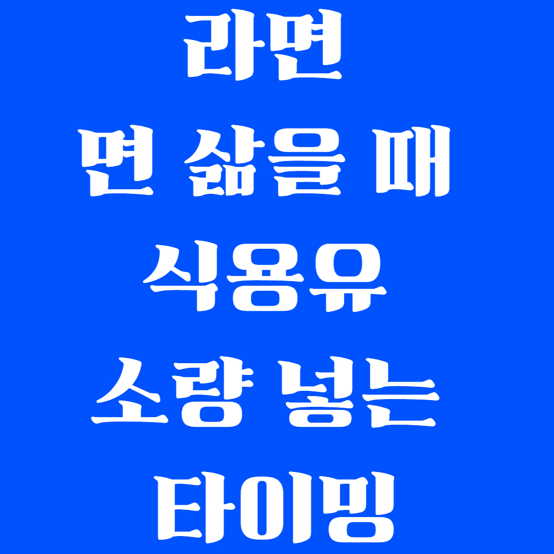 라면 면 삶을 때 식용유 소량 넣는 타이밍