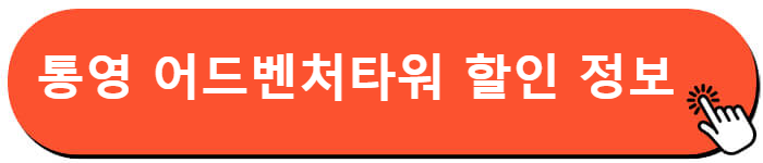 통영 어드벤처타워