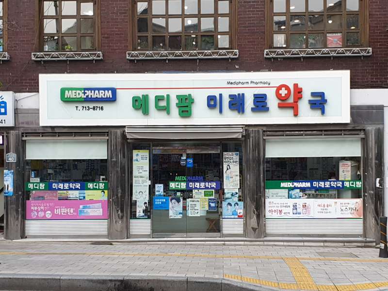 4. 메디팜미래로약국 소개