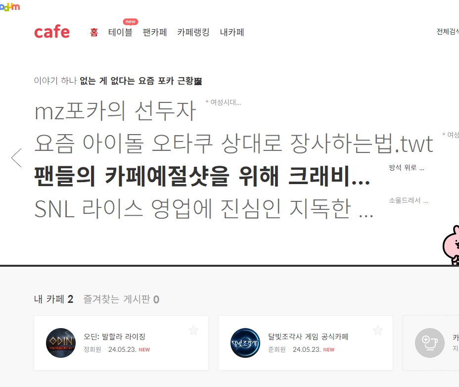 카페 페이지에 표시된 내가 가입한 카페 목록
