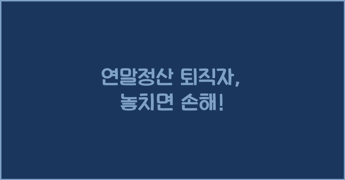 연말정산 퇴직자