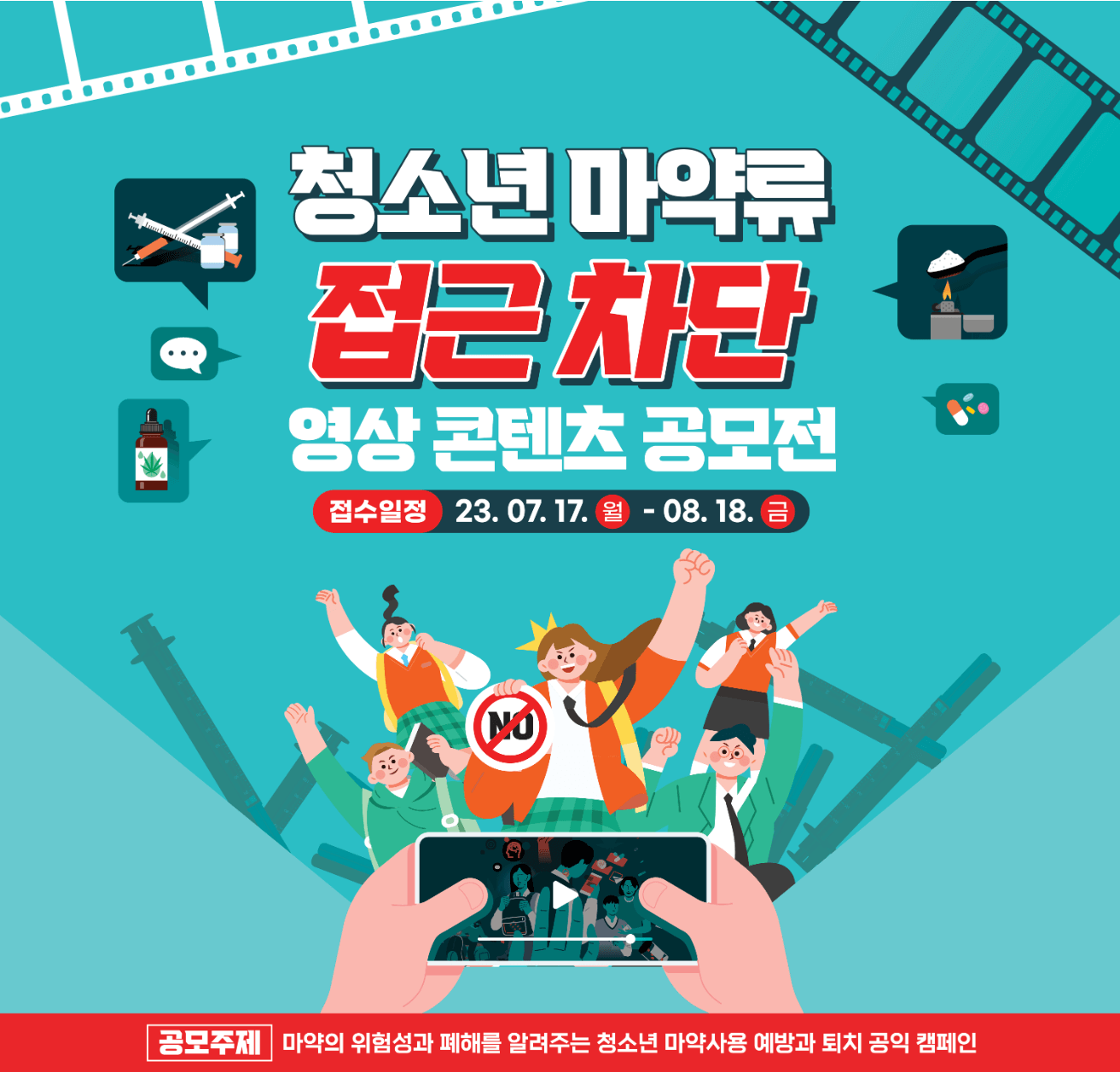 청소년 마약 위험성 영상 콘텐츠 공모전 썸네일