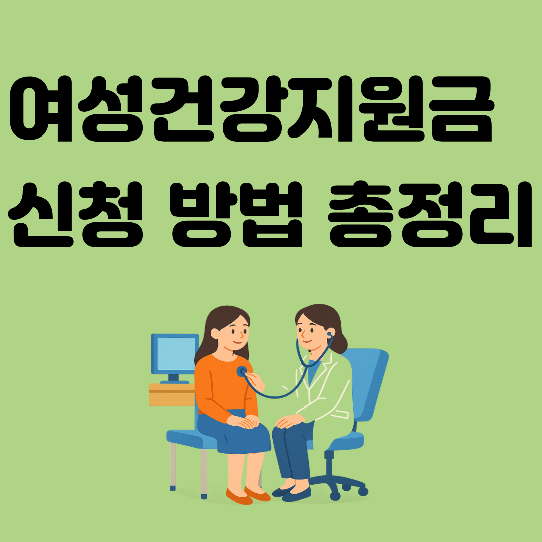 여성건강지원금 신청 방법 총정리