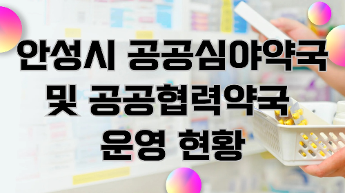 안성시 공공심야약국 및 공공협력약국 운영 현황