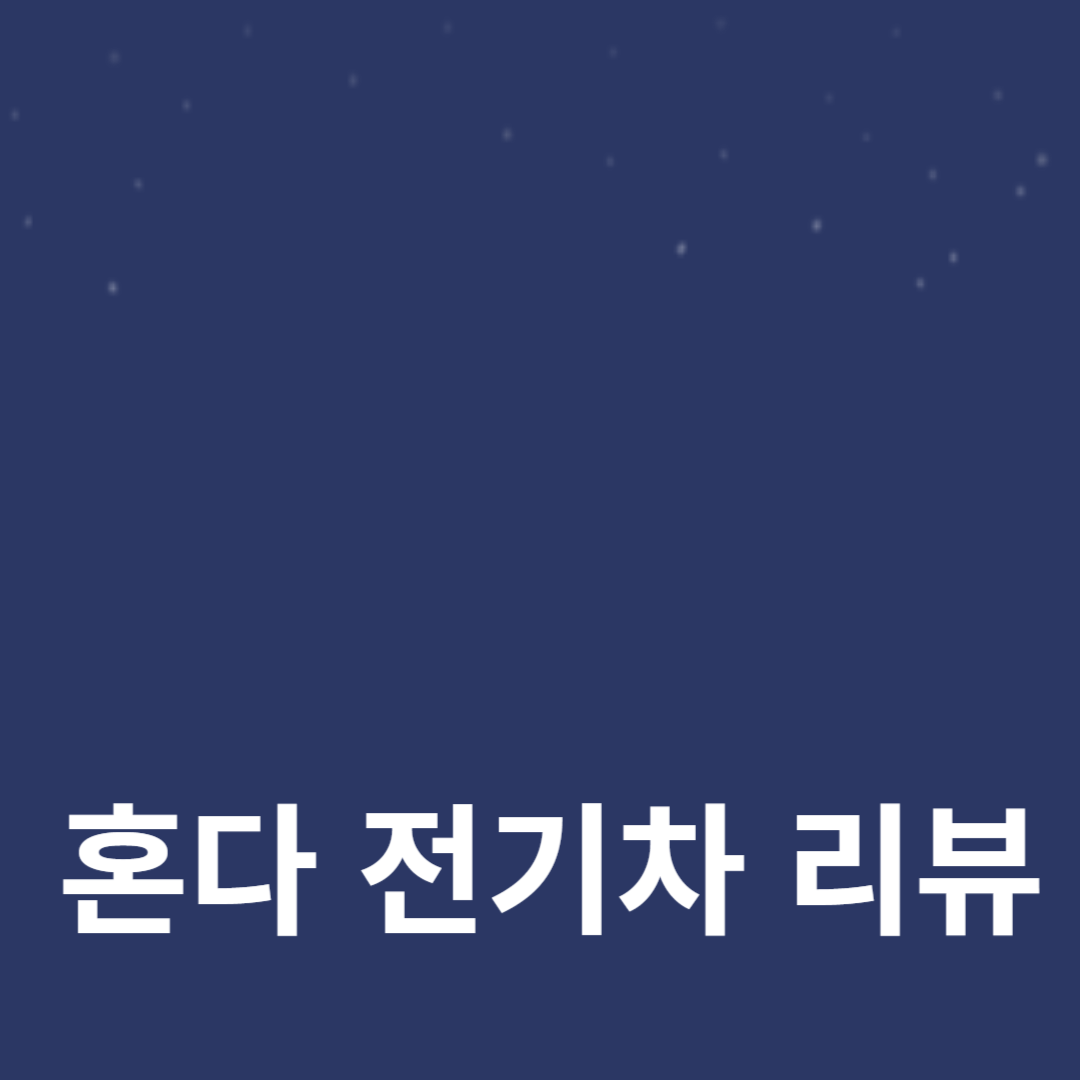 혼다 전기차 리뷰, 차세대 친환경 차량의 모든 것
