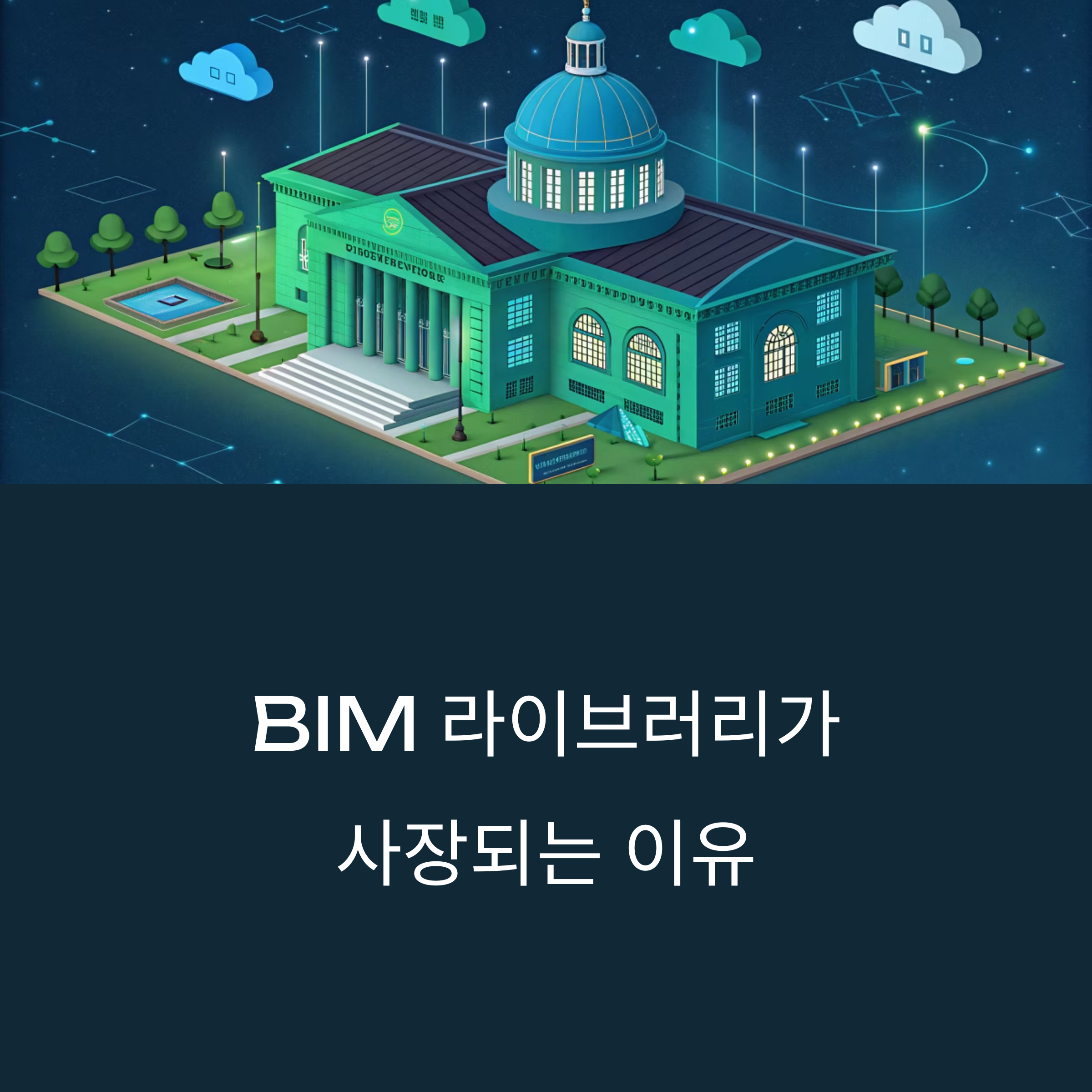 BIM 라이브러리 실무자