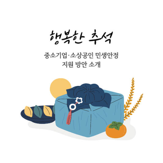 중소기업&middot;소상공인 민생안정 지원 방안 소개