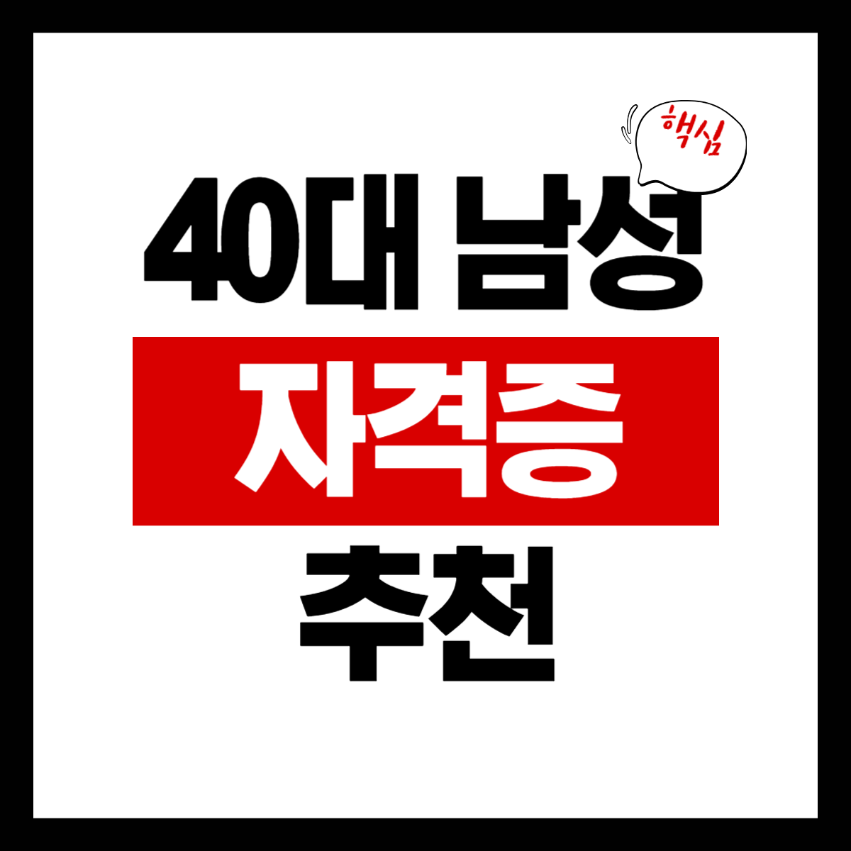 40대 남성 자격증 추천 TOP 5