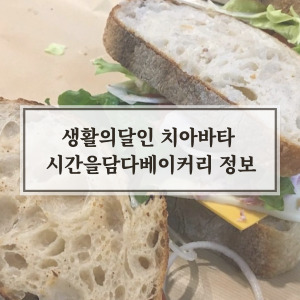 생활의달인 치아바타