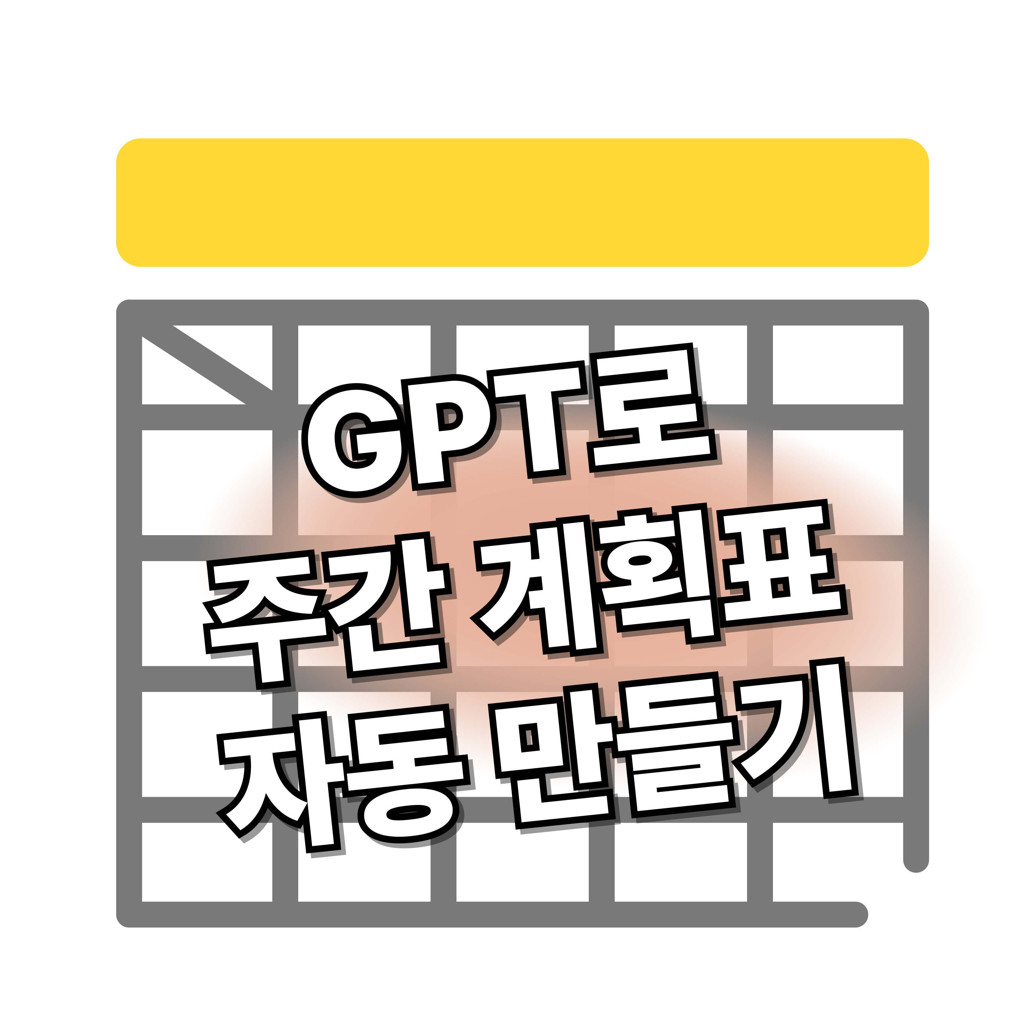 GPT로 주간계획표 자동만들기
