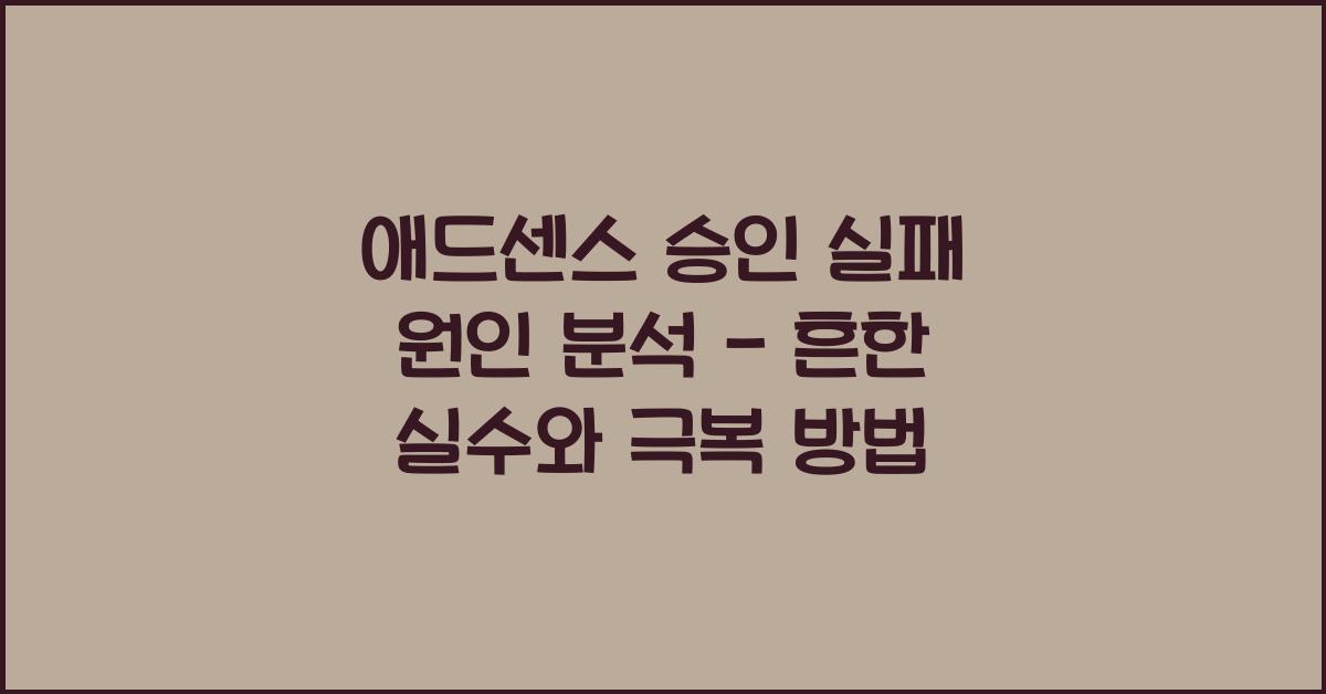 애드센스 승인 실패 원인