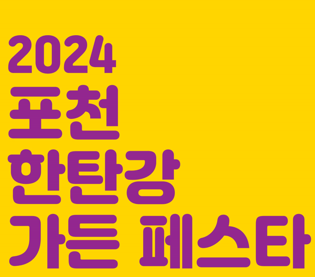 포천 한탄강 가든 페스타