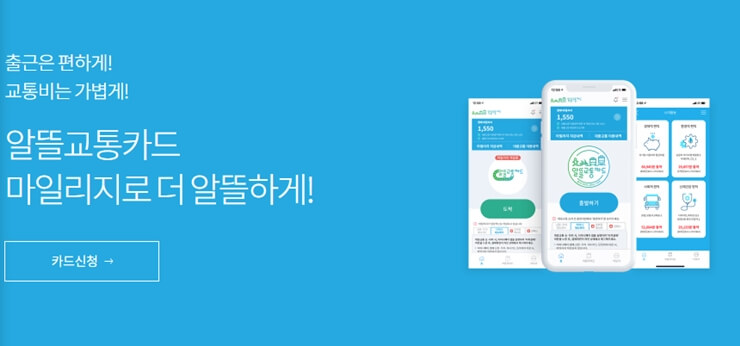 광역알뜰교통카드