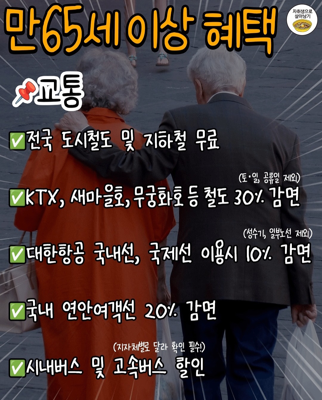 65세 이상 어르신 혜택