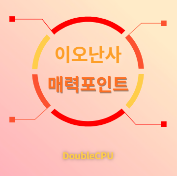 이오난사 매력포인트