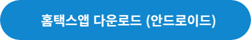 홈택스-앱-다운로드-안드로이드-링크