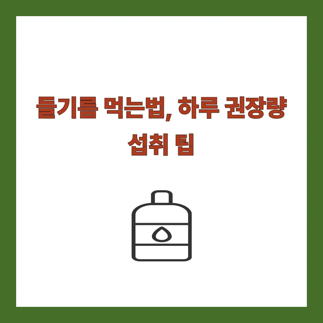 들기름 먹는법