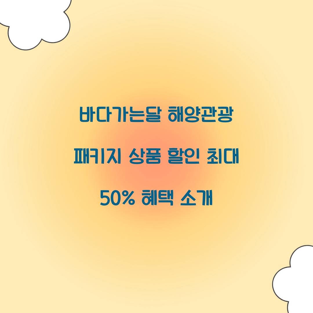 바다가는달 해양관광 패키지 상품 할인