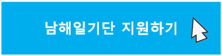 남해일기단-지원하기-링크