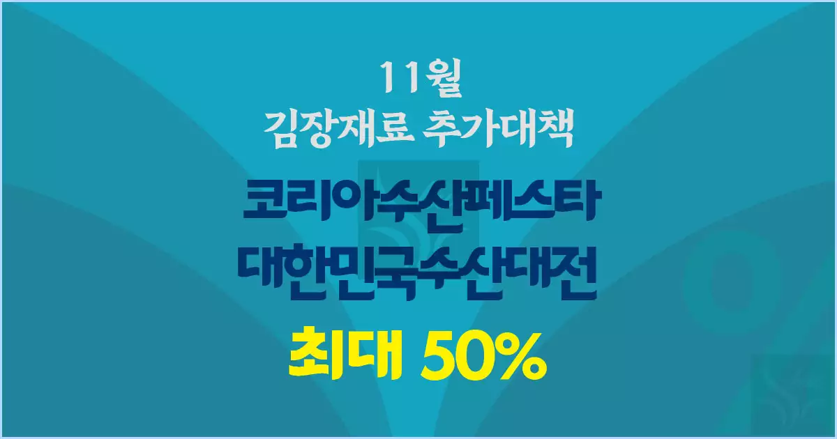 2024코리아수산물페스타