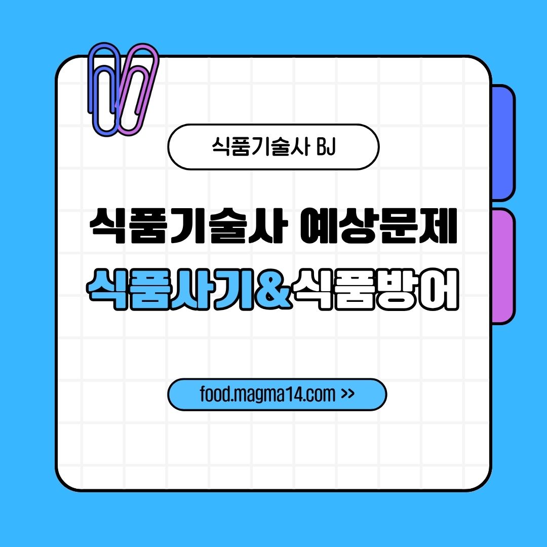 식품기술사 예상) 식품사기&amp;식품방어