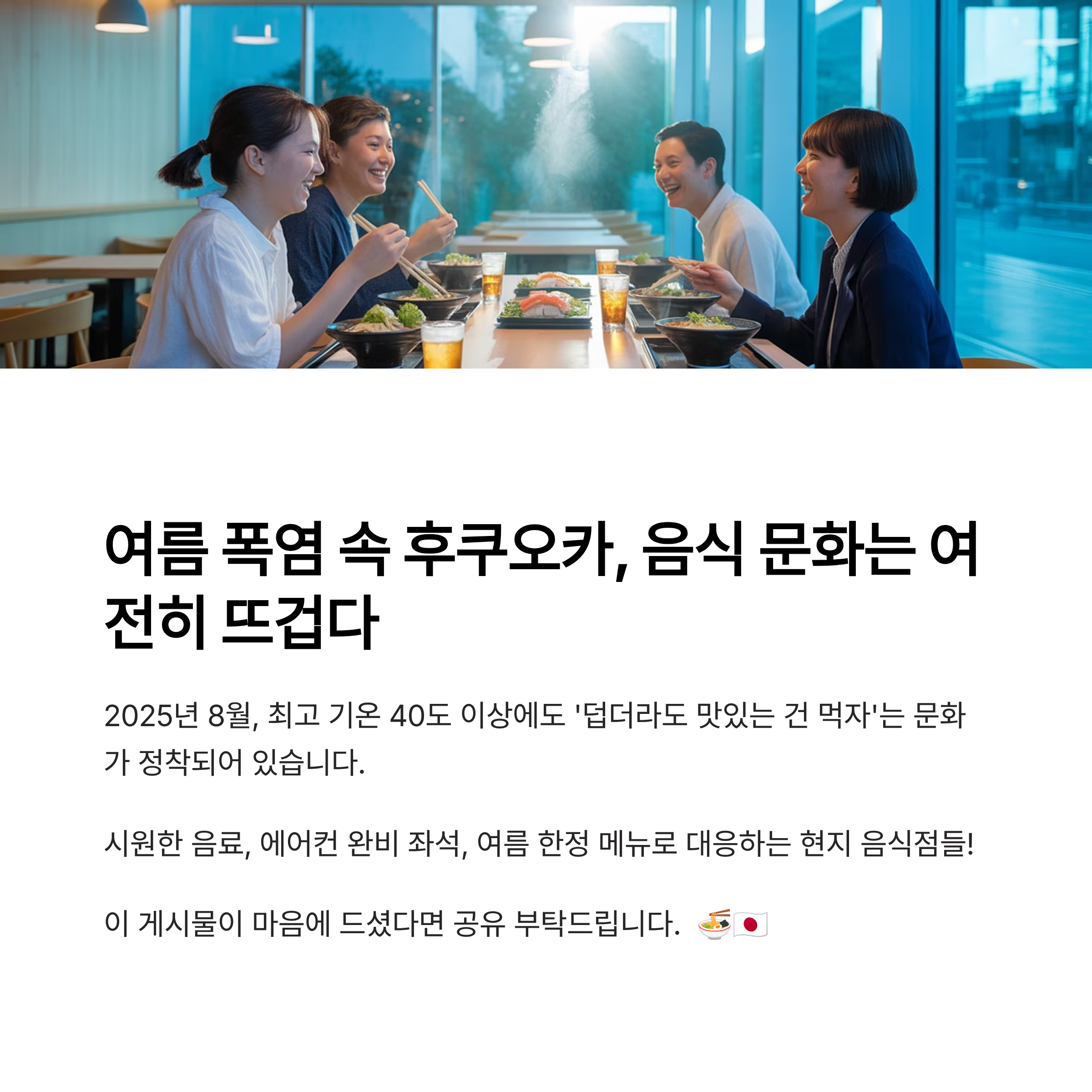 여름 폭염 속 후쿠오카, 음식 문화는 여전히 뜨겁다