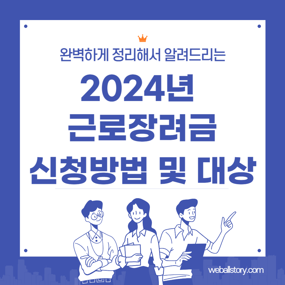 근로장려금 신청방법 및 대상