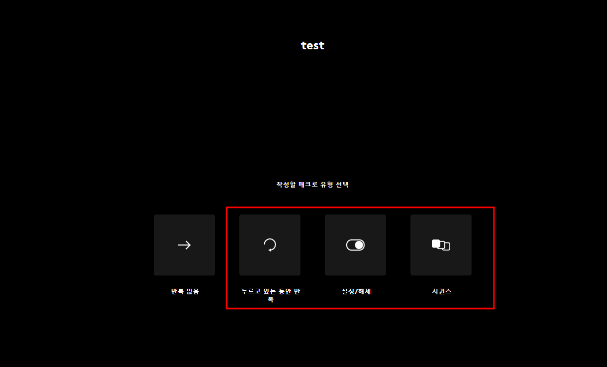로지텍 마우스 매크로 설정