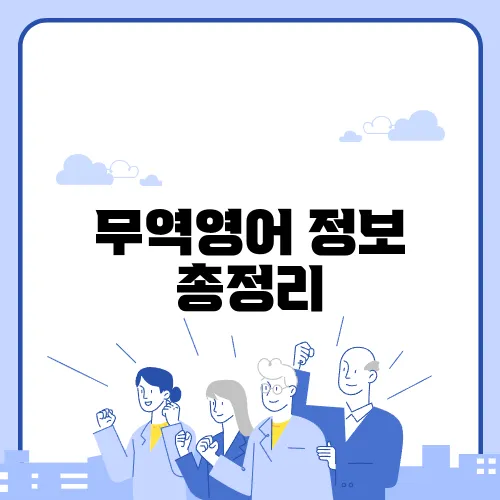 무역영어 정보 총정리