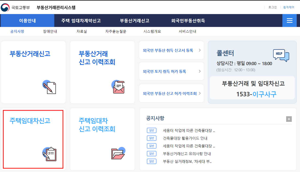 부동산거래시스템 임대차 신고 하기