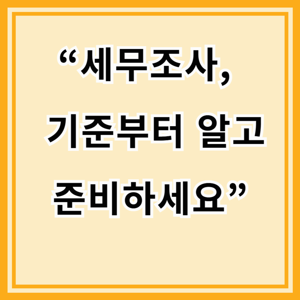 예상치 못한 손님, 세무조사! 대상 선정 기준과 현명한 예방 팁