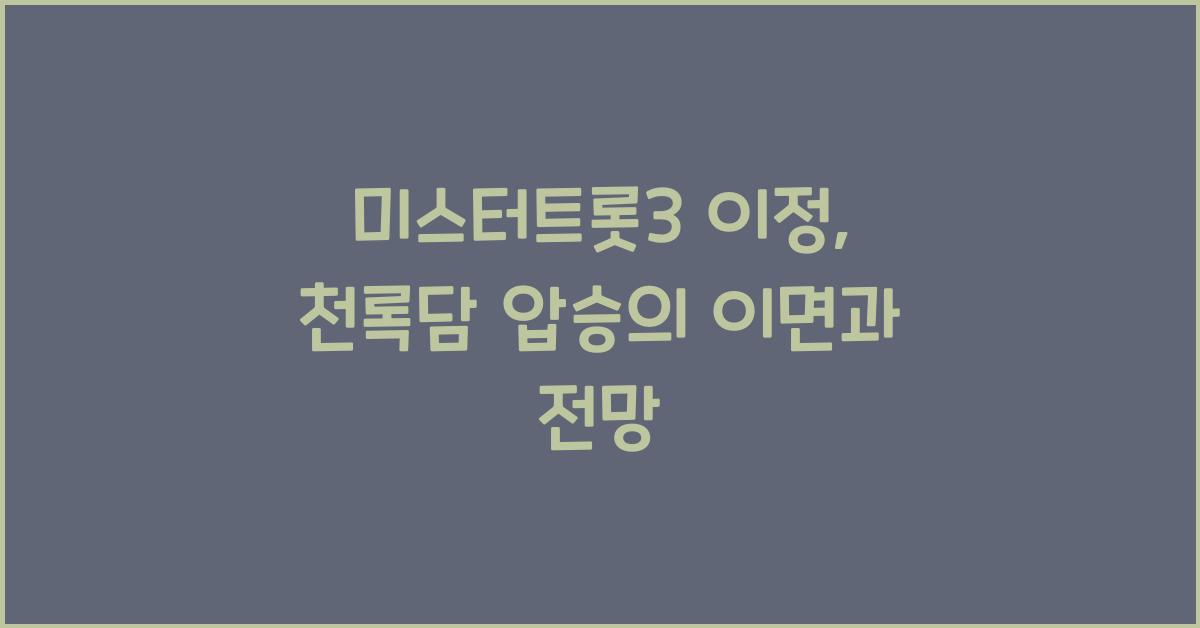 ‘미스터트롯3’ 이정, ‘천록담’ 짜릿한 압승