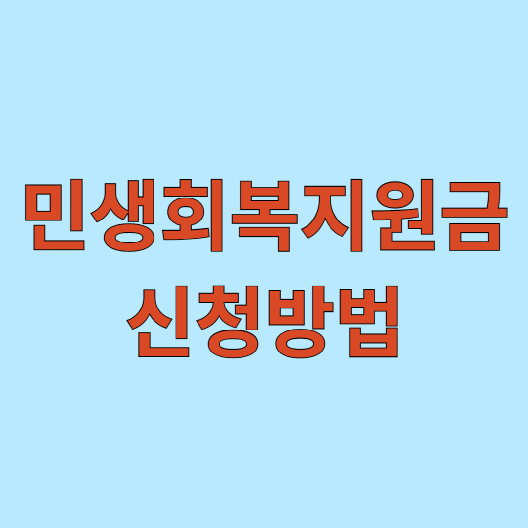 민생회복지원금 신청