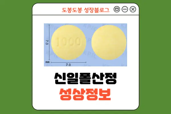 신일폴산정 성상 정보 이미지