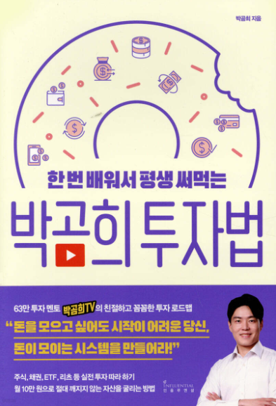 한 번 배워서 평생 써먹는 박곰희 투자법 서평