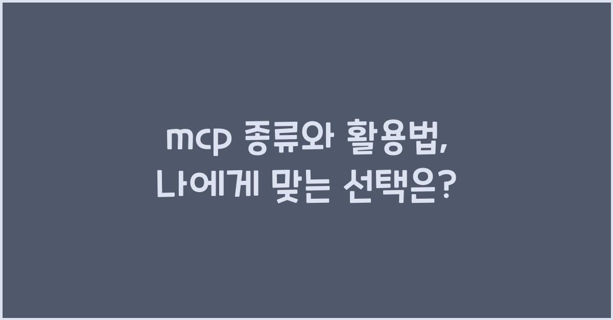 mcp 종류