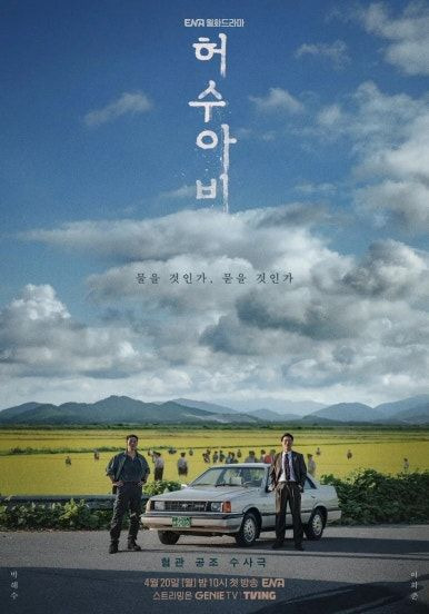 허수아비 줄거리 출연진 등장인물 몇부작 재방송 다시보기 OTT: 박해수 이희준 실화 모티브 이춘재 사건의 전말