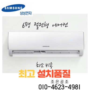 삼성벽걸이 6평형/시즌특가/ 원룸/ 룸/ 에어컨 실외기 포함 (지역 배송비 별도) 빠른 설치