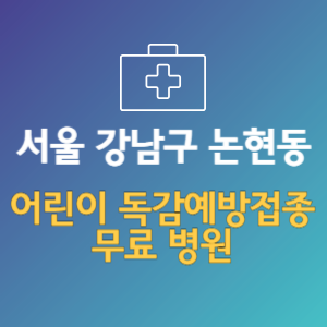 서울 강남구 논현동 어린이 독감예방접종 무료 병원