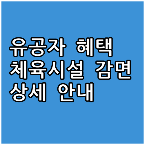 2025년 용산구 국가유공자 체육시설..