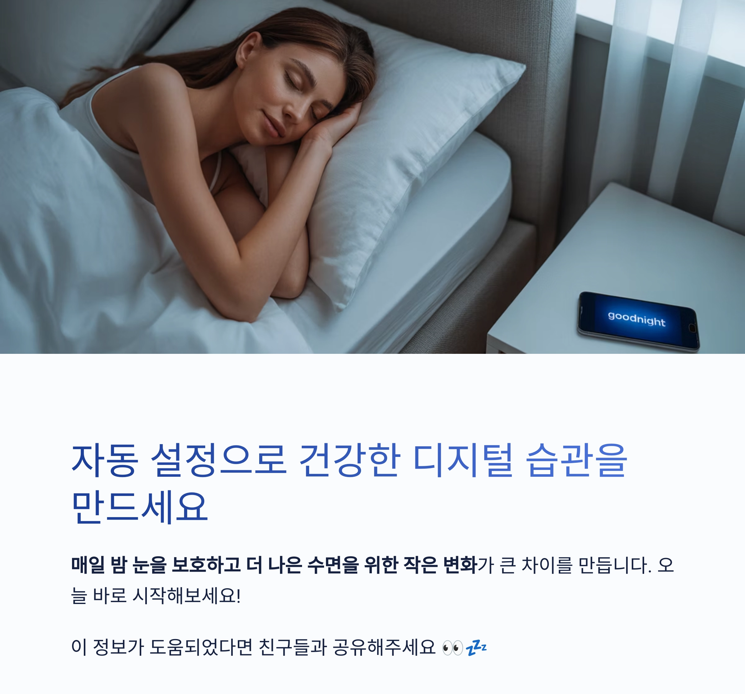 매일 밤 더 나은 수면을 위한 블루라이트 자동 차단 설정