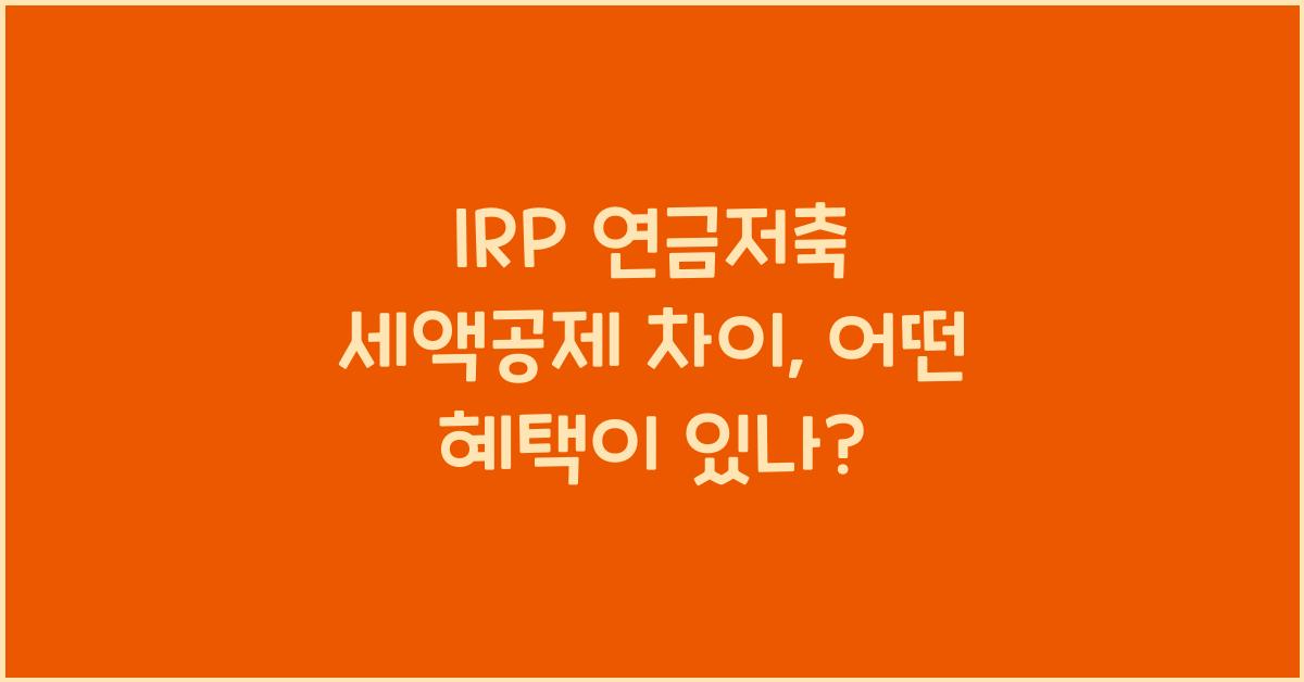 IRP 연금저축 세액공제 차이