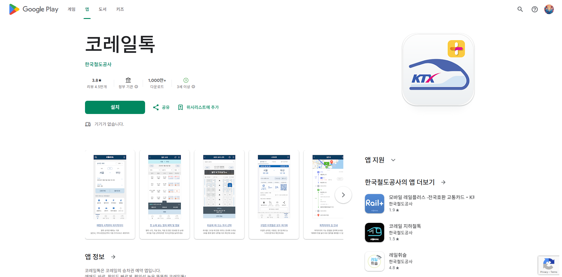 코레일톡, 한국철도공사, KTX, ITX-새마을, 무궁화호 승차권 예매 방법