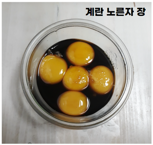 계란 노란자 장