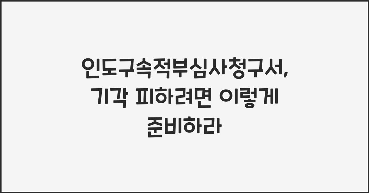 인도구속적부심사청구서