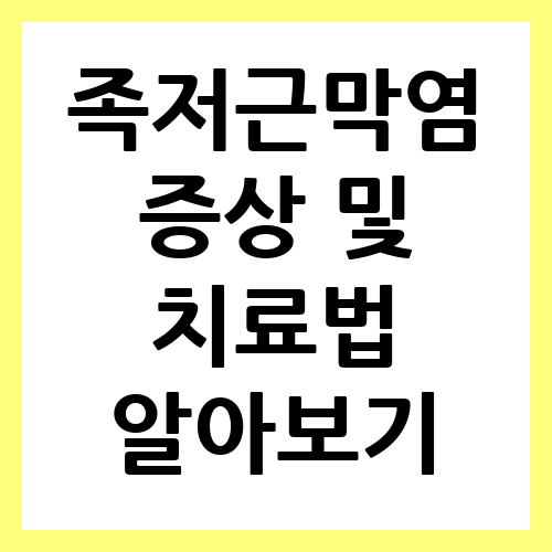 족저근막염 증상 및 치료법 알아보기