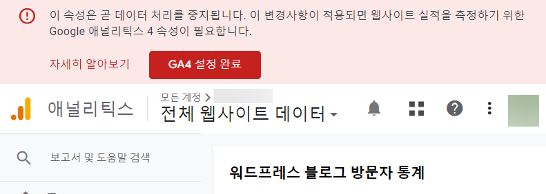 GA4 속성 전환 경고