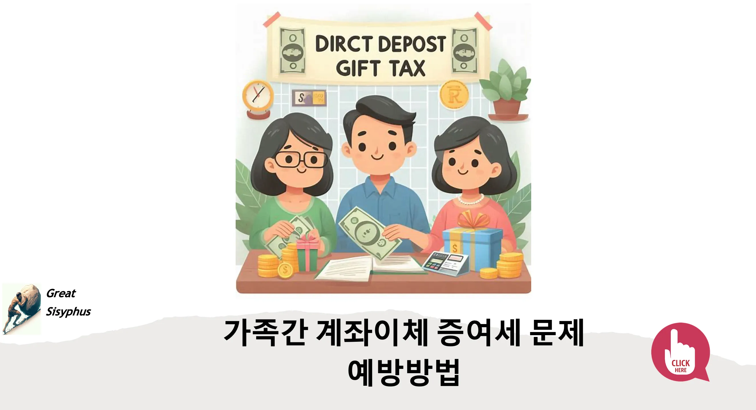 가족간-계좌이체-증여세-문제-예방법